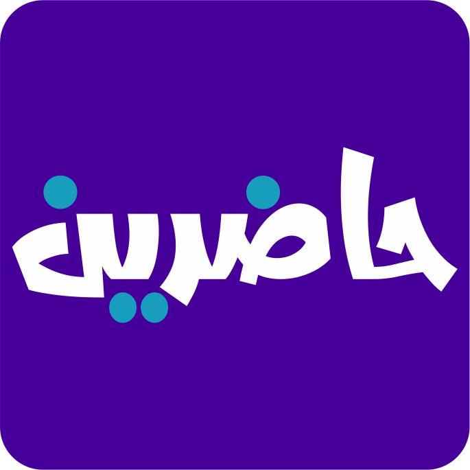 حاضرين